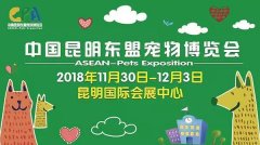 我們與您相約——2018中國昆明東盟寵物博覽會！